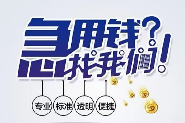 东莞急用钱空放|东莞急用钱私人24小时借钱|东莞急用钱个人应急贷款服务咨询
