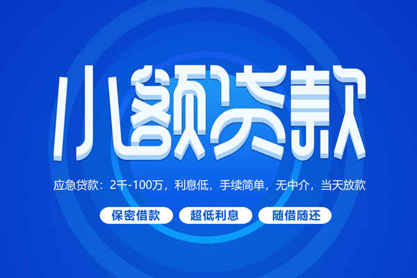东莞急用钱快速小额贷款-东莞急用钱上门空放-东莞急用钱个人贷款额
