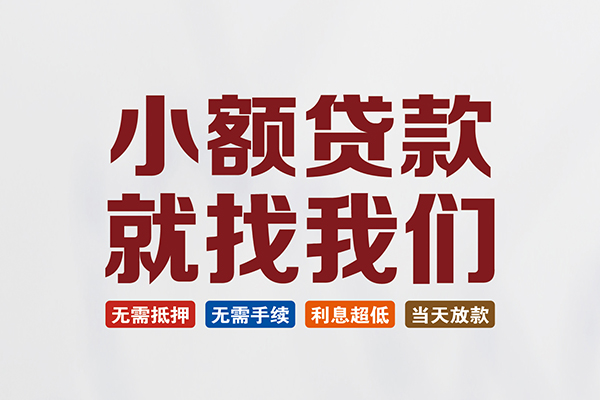 东莞急用钱私人借贷平台