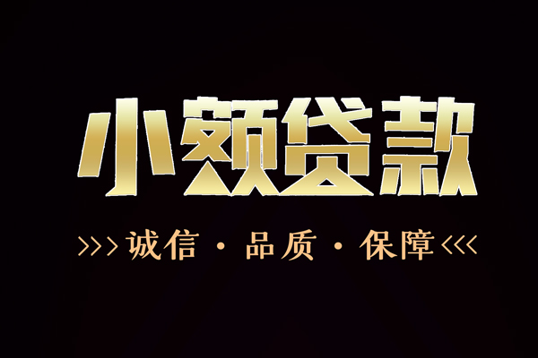 东莞急用钱信用贷款-东莞急用钱无抵押身份证贷款-东莞急用钱无抵押身份证贷款