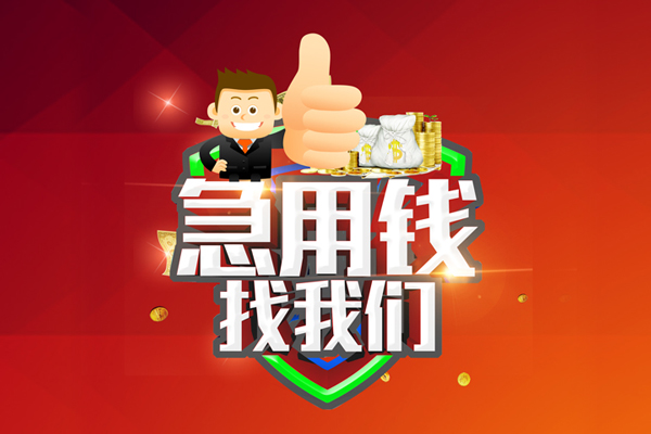 东莞急用钱无抵押小额贷款-东莞急用钱信用贷款哪家好-东莞急用钱私借空放直接上门