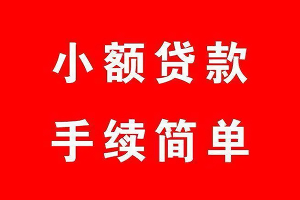 东莞急用钱借钱当天放款
