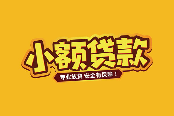 东莞急用钱个人装修贷款-东莞急用钱民间借贷个人放款-东莞急用钱私借空放不考察
