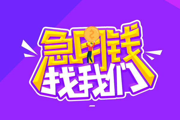 东莞急用钱空放-东莞急用钱快速借钱-东莞急用钱短借