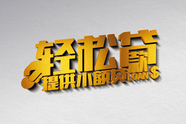 东莞急用钱小额私人借贷-东莞急用钱用身份证借私借-东莞急用钱私人身份证借私借
