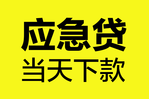 东莞急用钱民间私借-东莞急用钱地区短借-东莞急用钱私人贷款都有哪些平台