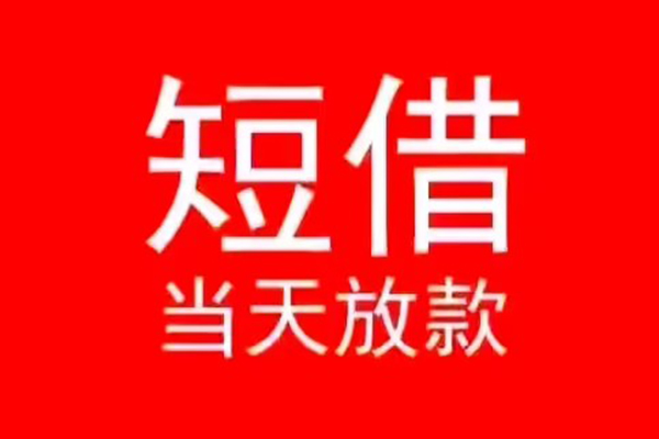 东莞急用钱小额无抵押贷款-东莞急用钱个人空放-东莞急用钱借款当天放款水钱