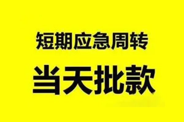东莞急用钱小额贷款公司-东莞急用钱民间借贷当天下款-东莞急用钱民间短借