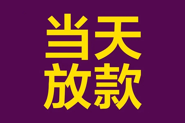 东莞急用钱正规短借-东莞急用钱个人24小时借钱-东莞急用钱无抵押短借