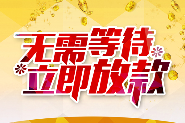 东莞急用钱私人借钱-东莞急用钱正规小额贷款-东莞急用钱空放贷款