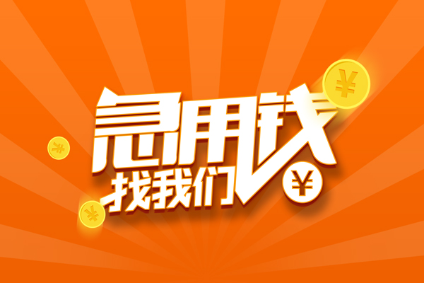 东莞急用钱无抵押私借空放-东莞急用钱身份证贷款在线-东莞急用钱民间借贷无抵押