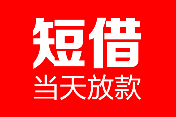 东莞急用钱短借当天借钱-东莞急用钱无抵押小额贷款-东莞急用钱信用贷款