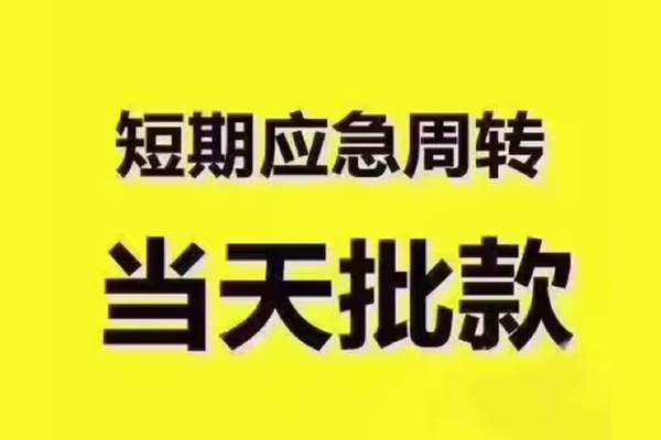 东莞急用钱民间借贷当天放款-东莞急用钱贷款个人贷款-东莞急用钱个人放贷
