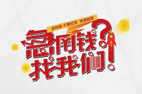 东莞急用钱个人借钱-东莞急用钱私借空放当场拿钱-东莞急用钱民间借贷无视黑白