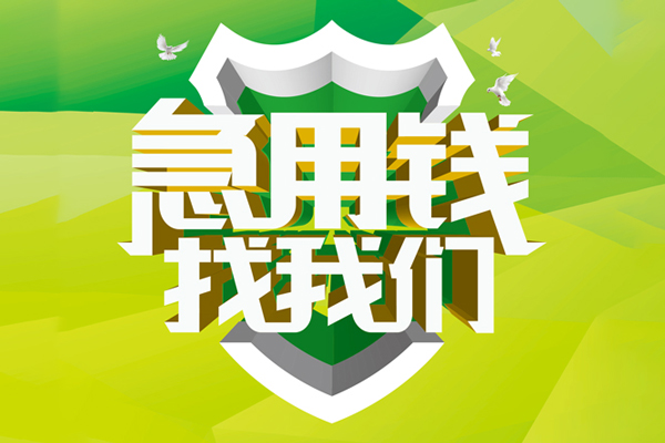 东莞急用钱私人工程贷款-东莞急用钱应急贷款-东莞急用钱无抵押小额贷款