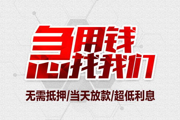 东莞急用钱个人抵押贷款
