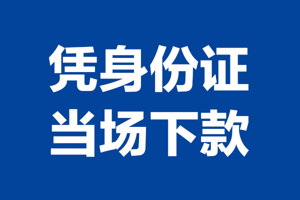 东莞急用钱小额短借-东莞急用钱贷款空放-东莞急用钱小额贷款当天放款