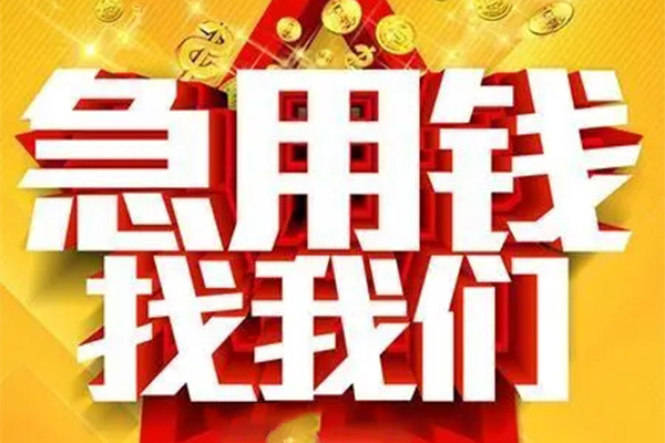 东莞急用钱小额信用贷款-东莞急用钱民间私借-东莞急用钱短期空放小额贷款