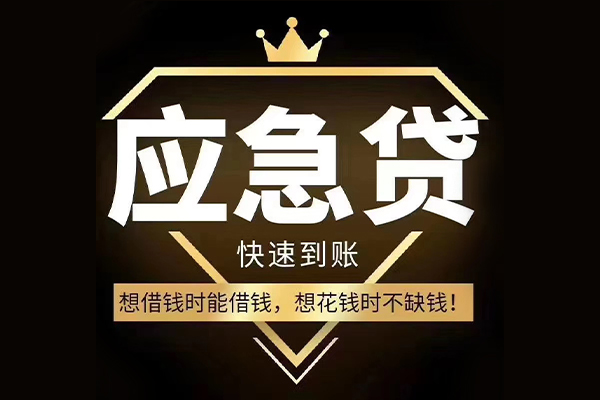 东莞急用钱小额短借-东莞急用钱身份证贷款-东莞急用钱贷款空放