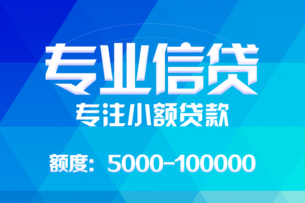 东莞急用钱无抵押信用贷款-东莞急用钱个人借贷好吗-东莞急用钱私人信用贷款