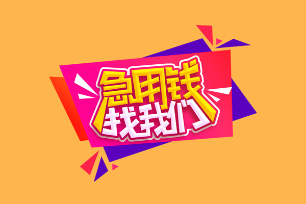 东莞急用钱空放私借民间借贷-东莞急用钱无抵押身份证贷款-东莞急用钱哪有个人借贷
